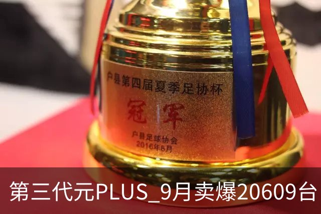 第三代元PLUS 9月卖爆20609台，11万级纯电SUV真卷疯了