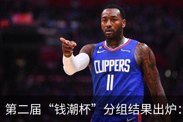 第二届“钱潮杯”分组结果出炉：申花这签运，简直是开了地狱难度