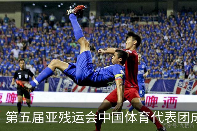 第五届亚残运会中国体育代表团成立