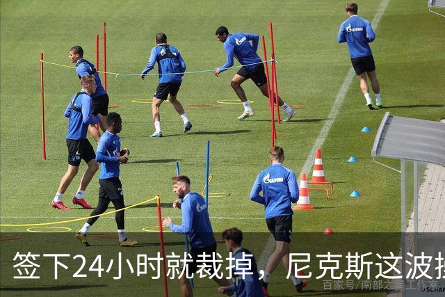 签下24小时就裁掉，尼克斯这波操作图什么
