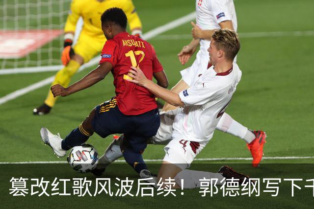 篡改红歌风波后续!郭德纲写下千字长文,不提道歉却迎来口碑反转