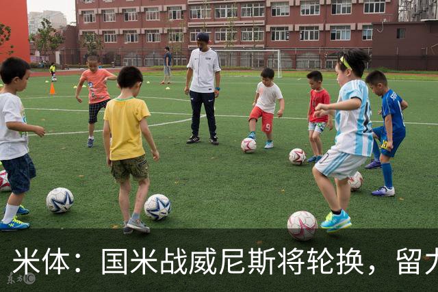 米体：国米战威尼斯将轮换，留力米兰德比
