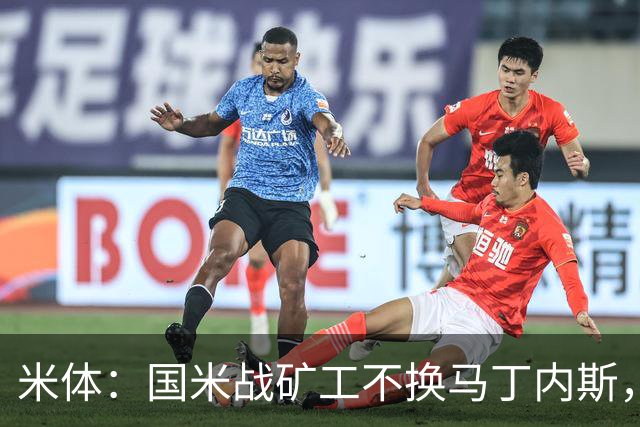 米体:国米战矿工不换马丁内斯,普罗韦德尔的国米首秀推迟