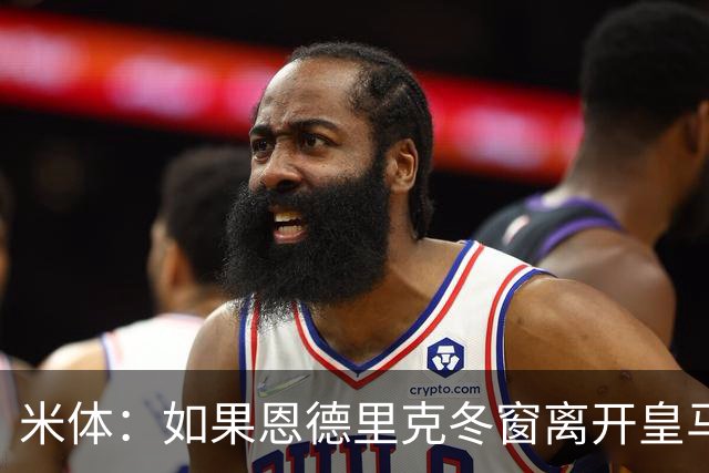 米体:如果恩德里克冬窗离开皇马,米兰将是他的首选