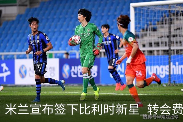米兰宣布签下比利时新星 转会费3600万欧签约5年
