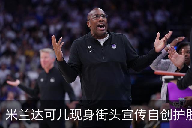 米兰达可儿现身街头宣传自创护肤品牌，一身简约穿搭优雅大气