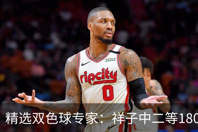精选双色球专家：祥子中二等180万累擒1827万！