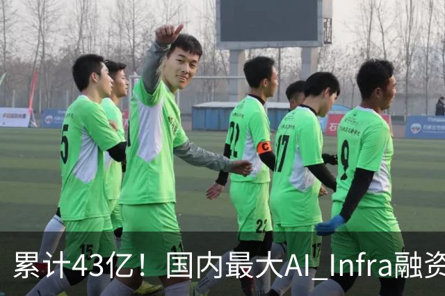 累计43亿！国内最大AI Infra融资诞生，无问芯穹C轮拿下23亿
