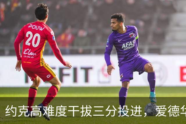 约克高难度干拔三分投进，爱德华兹回应三分已经得到11分
