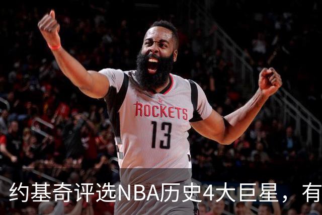 约基奇评选NBA历史4大巨星,有乔丹、库里,没有勒布朗·詹姆斯