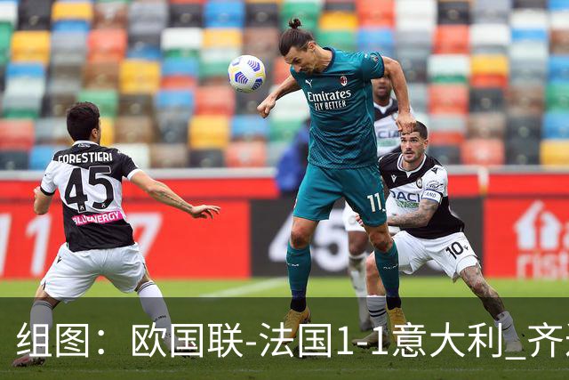 组图：欧国联-法国1-1意大利 齐达内场边指挥