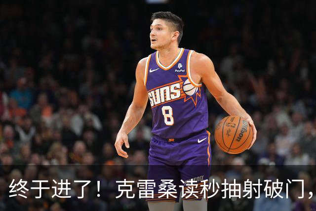 终于进了！克雷桑读秒抽射破门，泰山最终5-0浙江