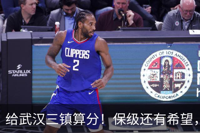 给武汉三镇算分！保级还有希望，若满足这3个条件，将送河南降级