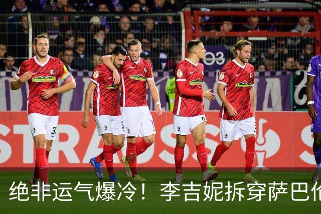 绝非运气爆冷！李吉妮拆穿萨巴伦卡强攻套路，武网黑马迎终极考验