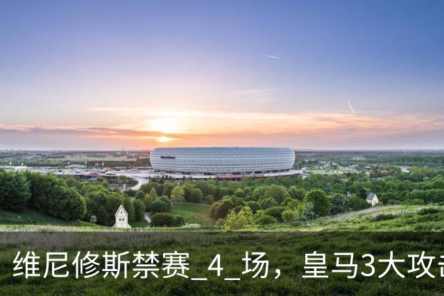 维尼修斯禁赛 4 场,皇马3大攻击手迎来机遇!穆帅的选择题:恩德里克、迪奥曼德、卜拉欣谁上?