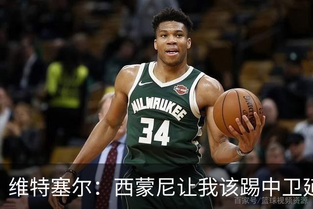 维特塞尔：西蒙尼让我该踢中卫延长了我的职业生涯，我十分感谢他