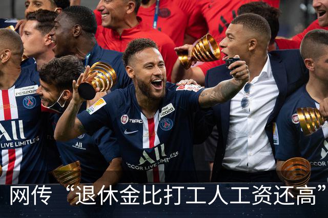 网传“退休金比打工人工资还高”，评论区炸锅了