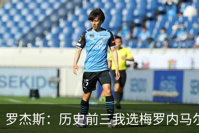 罗杰斯：历史前三我选梅罗内马尔；帕尔默争不过我时会闹脾气