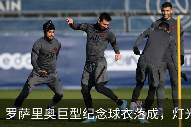 罗萨里奥巨型纪念球衣落成，灯光投影回溯梅西二十余载国家队征程