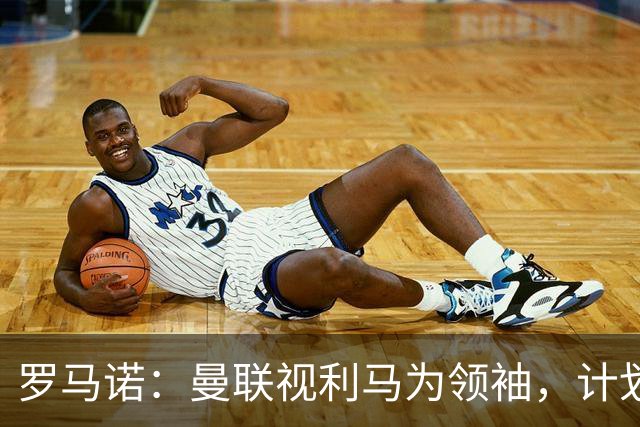 罗马诺：曼联视利马为领袖，计划近期谈续约