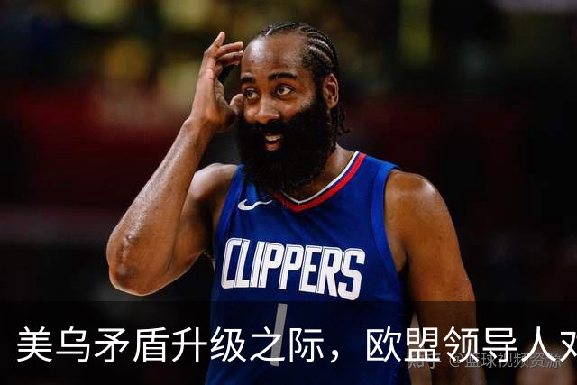 美乌矛盾升级之际,欧盟领导人对泽连斯基说“你可以信赖我们”