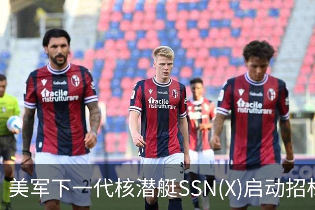美军下一代核潜艇SSN(X)启动招标前奏，造一艘要花87亿美元