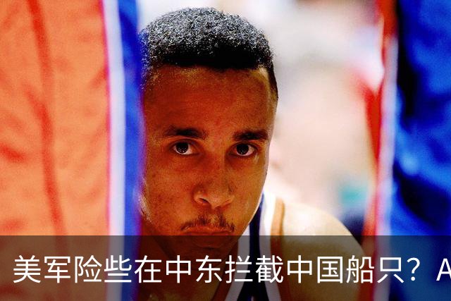 美军险些在中东拦截中国船只？AI生成错误情报，军机升空后叫停行动