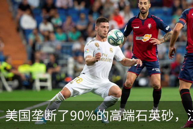 美国垄断了90%的高端石英砂，江苏这个县，是如何突破的？