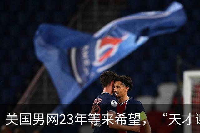 美国男网23年等来希望,“天才谢尔顿”终于不再只靠天才