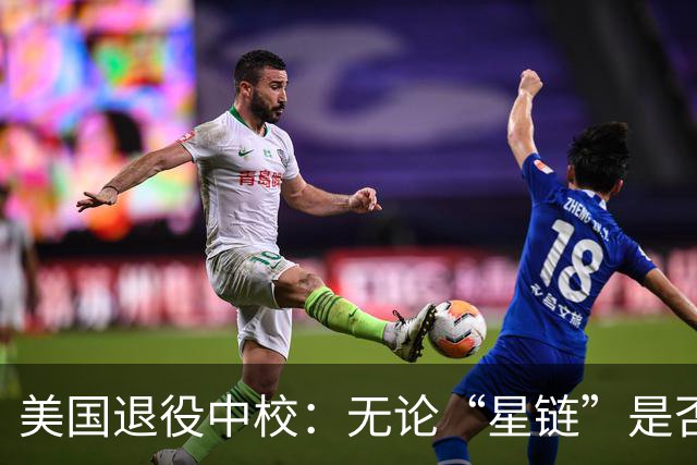 美国退役中校：无论“星链”是否全功率运行，乌克兰都将输掉战争