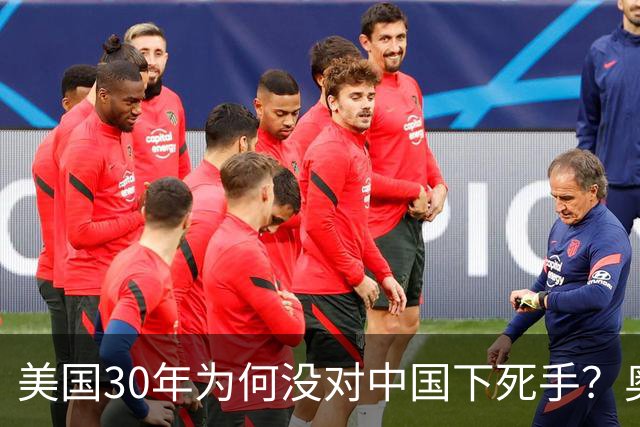 美国30年为何没对中国下死手?奥巴马有一句话,他说:美国不是不想对中国下死手,是中国人根本没给机会。
