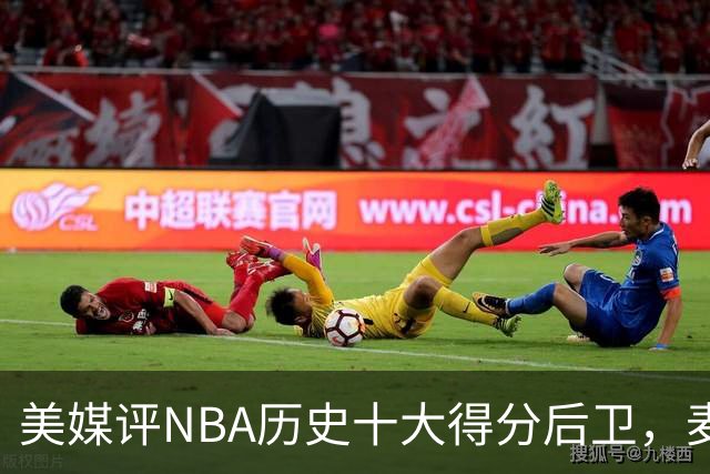 美媒评NBA历史十大得分后卫，麦迪上榜，哈登仅第5，第1无悬念
