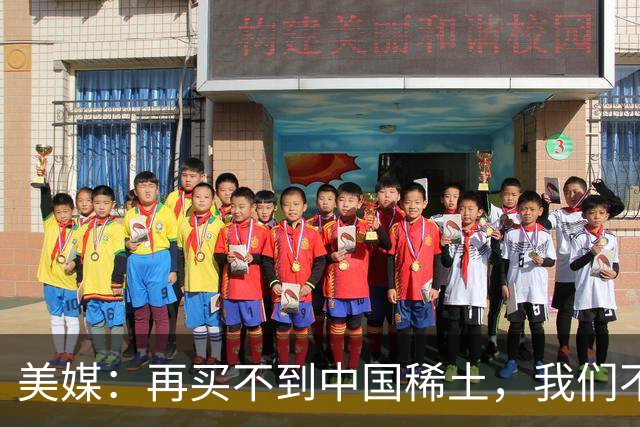 美媒：再买不到中国稀土，我们不但贸易战打不赢，热战怕也要输