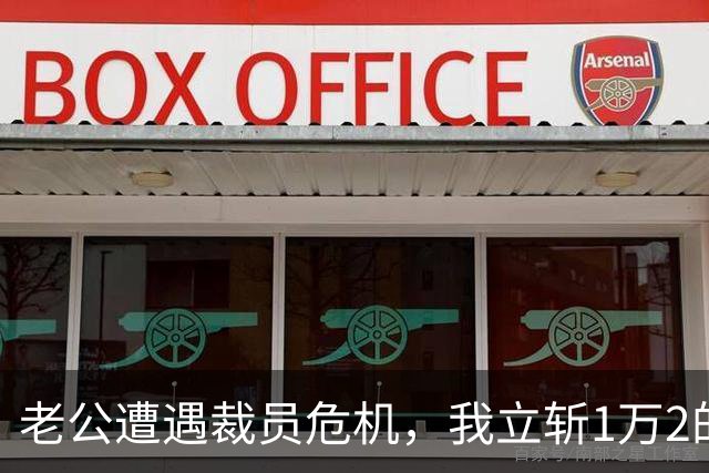 老公遭遇裁员危机，我立斩1万2的高薪保姆。对门业主深夜敲门喊叫：你把人退了，我儿子的伙食谁负责？