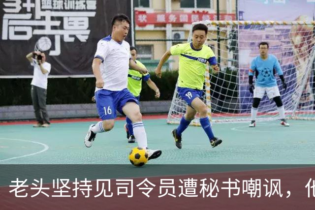 老头坚持见司令员遭秘书嘲讽,他留便条离开,司令员读后立刻派车追赶