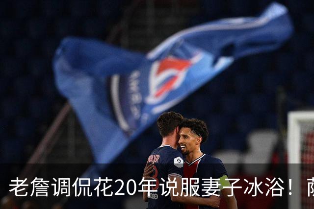 老詹调侃花20年说服妻子冰浴！萨瓦娜：我怕冷 布朗尼&布莱斯也泡