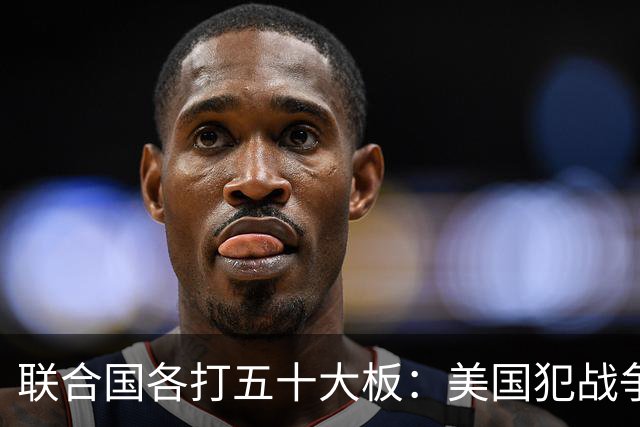 联合国各打五十大板：美国犯战争罪、伊朗犯反人类！中方一锤定音