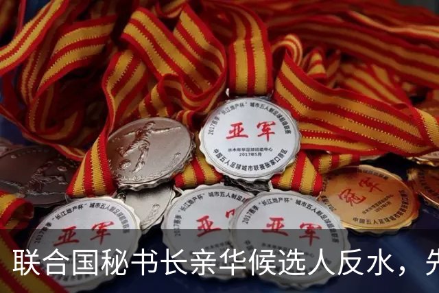 联合国秘书长亲华候选人反水，先后得罪美中，已被中美联手否决？