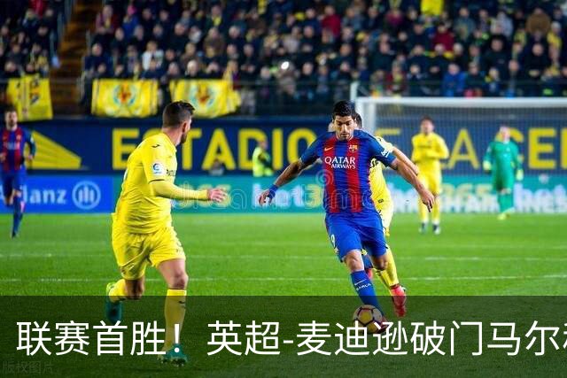 联赛首胜！英超-麦迪逊破门马尔穆什建功 热刺3-1考文垂