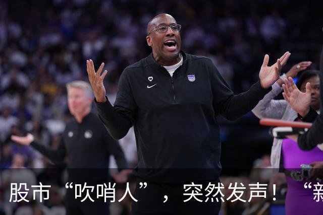 股市“吹哨人”,突然发声!“新债王”罕见警告,发生了什么?
