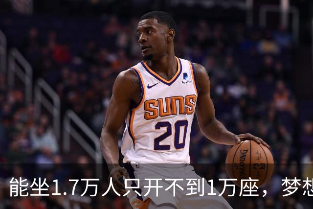 能坐1.7万人只开不到1万座，梦想队季后赛售票被球迷骂上热搜