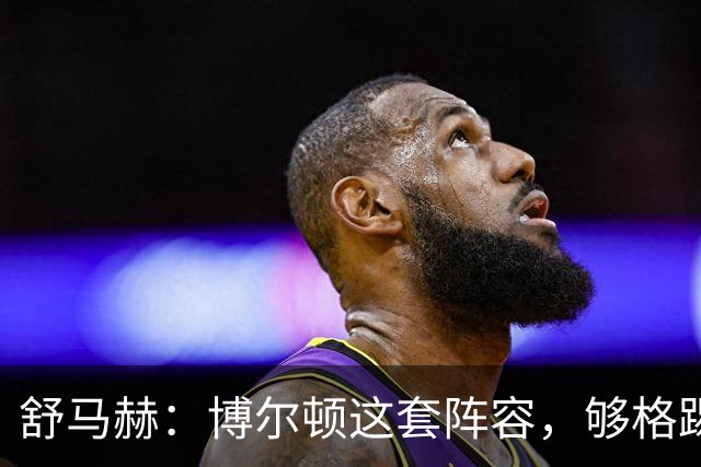 舒马赫：博尔顿这套阵容，够格踢英冠