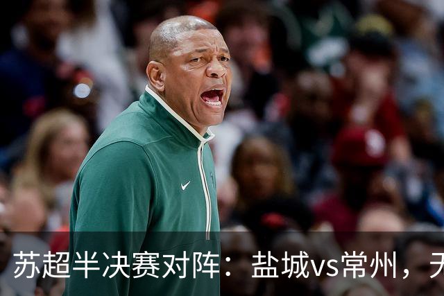 苏超半决赛对阵：盐城vs常州，无锡vs泰州