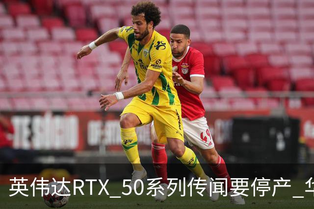 英伟达RTX 50系列传闻要停产 华强北显卡卖疯 从1.5万炒到6万