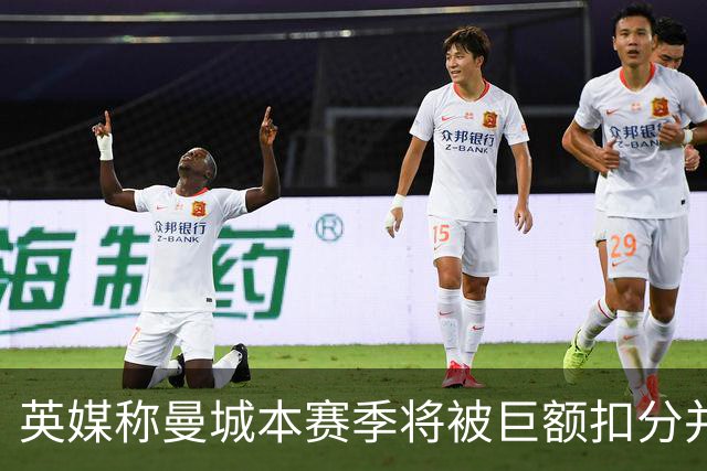 英媒称曼城本赛季将被巨额扣分并降级,若真降级,哈兰德等顶级球星会离队吗?本赛季踢完的比赛该怎么算分?