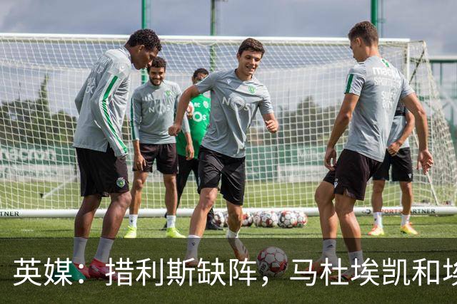 英媒：措利斯缺阵，马杜埃凯和埃泽都难当阿森纳左路主力