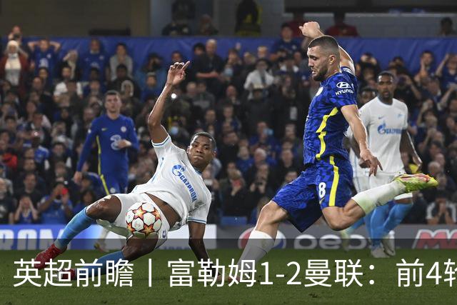 英超前瞻丨富勒姆1-2曼联：前4轮仅4分，卡里克帅位已不稳