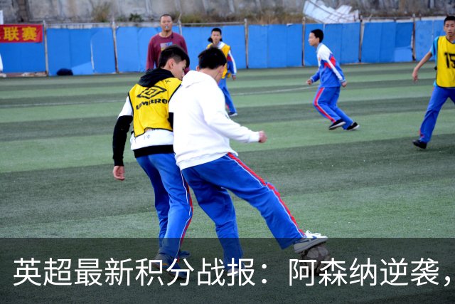 英超最新积分战报：阿森纳逆袭，曼联惨遭绝平，切尔西狂轰5球