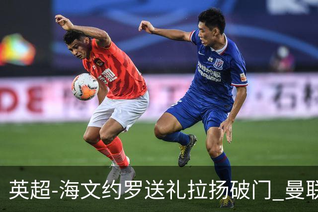 英超-海文约罗送礼拉扬破门 曼联0-3伯恩茅斯8场不胜