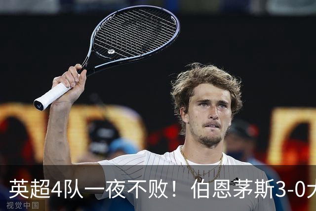 英超4队一夜不败！伯恩茅斯3-0大胜米兰，欧战9队出战就曼联输球